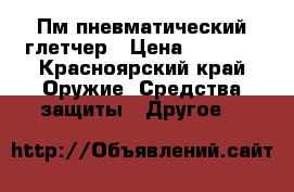 Пм пневматический глетчер › Цена ­ 2 500 - Красноярский край Оружие. Средства защиты » Другое   